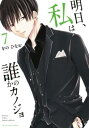 【ご奉仕価格】明日、私は誰かのカノジョ 7【コミック・本 中古 コミック】レンタル落ち