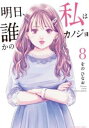 明日、私は誰かのカノジョ 8【コミック・本 中古 コミック】レンタル落ち 【ご奉仕価格】