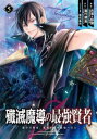 【ご奉仕価格】殲滅魔導の最強賢者 無才の賢者、魔導を極め最強へ至る 5【コミック・本 中古 コミック】レンタル落ち