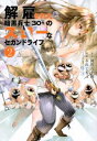 【ご奉仕価格】解雇された暗黒兵士 30代 のスローなセカンドライフ 2【コミック・本 中古 コミック】レンタル落ち