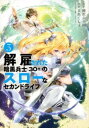 【ご奉仕価格】解雇された暗黒兵士 30代 のスローなセカンドライフ 3【コミック・本 中古 コミック】レンタル落ち