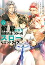 【ご奉仕価格】解雇された暗黒兵士 30代 のスローなセカンドライフ 5【コミック・本 中古 コミック】レンタル落ち