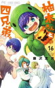柚木さんちの四兄弟。 16【コミック・本 中古 コミック】レンタル落ち 【ご奉仕価格】