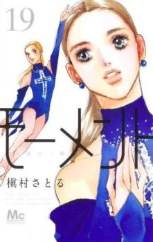モーメント永遠の一瞬 19【コミック・本 中古 コミック】レンタル落ち 【ご奉仕価格】