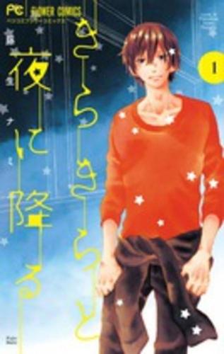 きらきらと夜に降る 全 2 巻 完結 セット【全巻セット コミック・本 中古 コミック】レンタル落ち