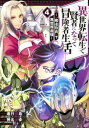 【ご奉仕価格】異世界転生で賢者になって冒険者生活 魔法改良 で異世界最強 4【コミック・本 中古 コミック】レンタル落ち