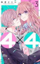 4×4 お隣さんは4B男子 3【コミック・本 中古 コミック】レンタル落ち 【ご奉仕価格】