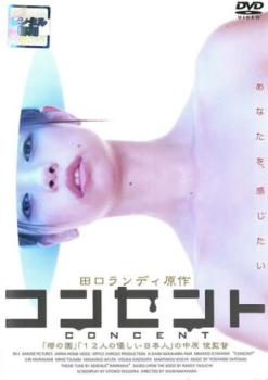 &nbsp;出　演&nbsp;市川実和子(朝倉ユキ)／村上淳(村上淳)／つみきみほ(本田律子)／木下ほうか(朝倉貴之)／小市慢太郎(山岸)／斎藤歩(特殊清掃員)／不破万作(葬儀社の男)／りりィ(亜子)／梅沢昌代(アパートの大家)&nbsp;原　作&nbsp;田口ランディ／（『コンセント』幻冬社刊）&nbsp;監　督&nbsp;中原俊&nbsp;制作年、時間&nbsp;2002年&nbsp;150分&nbsp;製作国&nbsp;日本&nbsp;メーカー等&nbsp;アミューズピクチャーズ&nbsp;ジャンル&nbsp;邦画／ドラマ／恋愛／スリラー&nbsp;&nbsp;【怖い 恐怖 呪い 心霊 サスペンス】&nbsp;カテゴリー&nbsp;DVD&nbsp;入荷日&nbsp;【2026-10-06】【あらすじ】田口ランディの処女作を、中原俊監督が映画化した異色の官能ミステリー。アパートの一室で餓死した兄の部屋で、ユキはコンセントに繋がれたままの掃除機を発見する。それ以来彼女は街中で“死”の臭いを感じるようになり、ついに精神が臨界点に達する。※ディスク（盤）のみ。※スリーブケース（不織布）に入れて発送致します。※ジャケット・ソフト・トールケースは付きません。※上記理由等での返品は受け付けておりません。 神経質な方、完璧を求められる方はご購入をお控え下さい。※ジャケット(紙)には、バーコード・管理用シール等が貼ってある場合があります。※DVDケース無しです。予めご了承ください。レンタル落ちの中古品ですディスクはクリーニングを行い出荷します