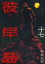 彼岸島 17【コミック・本 中古 コミック】レンタル落ち 【ご奉仕価格】