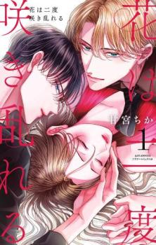 花は二度咲き乱れる 1【コミック・本 中古 コミック】レンタル落ち 【ご奉仕価格】