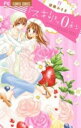 スキ! まで0秒 + スキ! まで0秒 おかわりっ(2冊セット)【全巻セット コミック・本 中古 コミック】レンタル落ち