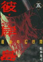 【ご奉仕価格】彼岸島 最後の47日間 5【コミック・本 中古 コミック】レンタル落ち