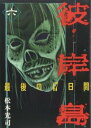 【ご奉仕価格】彼岸島 最後の47日間 6【コミック・本 中古 コミック】レンタル落ち