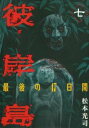 彼岸島 最後の47日間 7【コミック・本 中古 コミック】レンタル落ち 【ご奉仕価格】