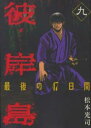 【ご奉仕価格】彼岸島 最後の47日間 9【コミック・本 中古 コミック】レンタル落ち