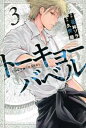 【ご奉仕価格】トーキョーバベル 3【コミック・本 中古 コミック】レンタル落ち