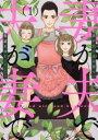 【ご奉仕価格】妻が夫で夫が妻で 1【コミック・本 中古 コミック】レンタル落ち