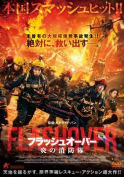 フラッシュオーバー 炎の消防隊【アジア・韓国 アクション DVD 中古】レンタル落ち