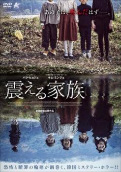 震える家族 字幕のみ【アジア・韓国 サスペンス・ミステリー DVD 中古】レンタル落ち
