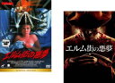 送料無料 エルム街の悪夢(2枚セット)スペシャル・エディション 1984年版、2010年版【全巻 洋画 中古 DVD】メール便可 レンタル落ち