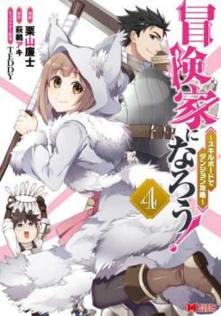 冒険家になろう! スキルボードでダンジョン攻略 4【コミック・本 中古 コミック】レンタル落ち 【ご奉仕価格】