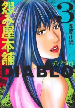 怨み屋本舗DIABLO 3【コミック・本 中古 コミック】レンタル落ち 【ご奉仕価格】