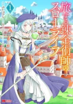 旅する錬金術師のスローライフ(3冊セット)第 1～3 巻【全巻セット コミック・本 中古 コミック】レンタル落ち