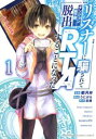 リスナーに騙されてダンジョンの最下層から脱出RTAすることになった(2冊セット)第 1、2 巻【全巻 コミック・本 中古 コミック】レンタル落ち