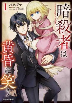 暗殺者は黄昏に笑う(2冊セット)第 1、2 巻【全巻 コミック・本 中古 コミック】レンタル落ち
