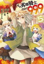 その劣等騎士、レベル999 5【コミック・本 中古 コミック】レンタル落ち