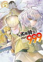 その劣等騎士、レベル999 6【コミック・本 中古 コミック】レンタル落ち