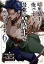 【ご奉仕価格】暗黒騎士の俺ですが最強の聖騎士をめざします 6【コミック・本 中古 コミック】レンタル落ち