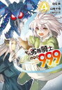 【ご奉仕価格】その劣等騎士、レベル999 4【コミック・本 中古 コミック】レンタル落ち