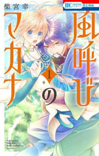 &nbsp;出　演&nbsp;柴宮幸&nbsp;製作国&nbsp;日本&nbsp;メーカー等&nbsp;白泉社&nbsp;ジャンル&nbsp;コミック・本／少女(中高生・一般)&nbsp;カテゴリー&nbsp;コミックセット・本セット&nbsp;入荷日&nbsp;【2026-02-25】【あらすじ】邪を払い実りをもたらす精霊「風の民」を呼ぶ力を持つ「風呼び」のマカナ。心優しき彼女がある日助けたのは、とても珍しい人の姿をした風の民・フーガ。マカナを気に入った彼はとある“契約”を結ぼうとあの手この手で迫ってくる!!彼には複雑な事情があり?※あらすじは第1巻の内容となります。●配送方法は商品の大きさなどにより当店が選択しますのでご指定を承れません。●画像はイメージ写真です。●ネットカフェ用、またはレンタル用として使用されていたコミックの中古品です。●見返しの部分などに防犯タグ、管理シールの貼り付けや、ショップの店印が押してある場合がございます。●経年劣化による日焼け、破れ、傷み、折れ、シミ、ページの欠損、書き込み等がある場合がございますので、予めご了承の上ご購入ください。●中古ですので原則、帯や限定特典等は付属しておりません。●上記理由等での返品は受け付けておりませんので、あまりに神経質な方、完璧を求められる方はご購入をお控え下さい。