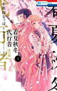 春夏秋冬代行者 春の舞(4冊セット)第 1~4 巻【全巻 コミック・本 中古 コミック】レンタル落ち