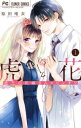 虎と花 虎王の花嫁さんスピンオフ 1【コミック・本 中古 コミック】レンタル落ち 【ご奉仕価格】