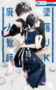 墜落JKと廃人教師 15【コミック・本 中古 コミック】レンタル落ち 【ご奉仕価格】