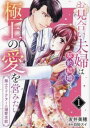 お見合い夫婦は契約結婚でも極上の愛を営みたい 策士なドクターの溺愛本能 (2冊セット)第 1、2 巻【全巻 コミック・本 中古 コミック】レンタル落ち