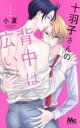 十羽子さんの背中は広い 1【コミック・本 中古 コミック】レンタル落ち 【ご奉仕価格】