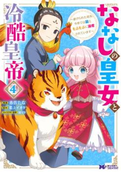 ななしの皇女と冷酷皇帝 4 虐げられた幼女、今世では龍ともふもふに溺愛されています【コミック・本 中古 コミック】レンタル落ち 【ご奉仕価格】