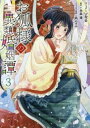 【ご奉仕価格】お狐様の異類婚姻譚 3【コミック・本 中古 コミック】レンタル落ち
