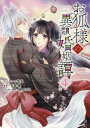 【ご奉仕価格】お狐様の異類婚姻譚 4【コミック・本 中古 コミック】レンタル落ち