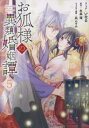 【ご奉仕価格】お狐様の異類婚姻譚 5【コミック・本 中古 コミック】レンタル落ち