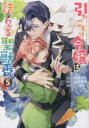 【ご奉仕価格】引きこもり令嬢は話のわかる聖獣番 5【コミック・本 中古 コミック】レンタル落ち