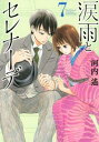 涙雨とセレナーデ 7【コミック・本 中古 コミック】レンタル落ち