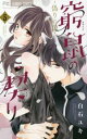 窮鼠の契り 偽りのΩ 5【コミック・本 中古 コミック】レンタル落ち
