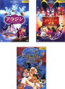 送料無料 アラジン(3枚セット)スペシャルエディション、ジャファーの逆襲 スペシャル・エディション、完結編 盗賊王の伝説【全巻 アニメ 中古 DVD】レンタル落...
