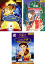 送料無料 美女と野獣(3枚セット)スペシャル・エディション、ベルの素敵なプレゼント、ベルのファンタジーワールド【全巻 アニメ 中古 DVD】レンタル落ち