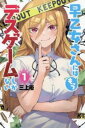 早乙女さんにはもうデスゲームしかない 全 3 巻 完結 セット【全巻セット コミック・本 中古 コミック】レンタル落ち