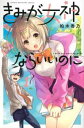 きみが女神ならいいのに 全 3 巻 完結 セット【全巻セット コミック・本 中古 コミック】レンタル落ち